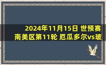 2024年11月15日 世预赛南美区第11轮 厄瓜多尔vs玻利维亚 全场录像